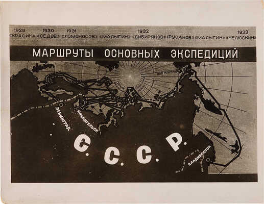 Героический поход «Челюскина»: Фотодневник. [М.: Коопфотокино, 1934].